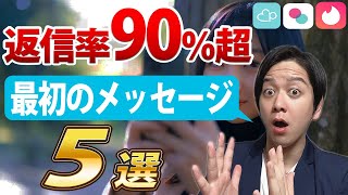 【返信率90％】マッチングアプリ最初のメッセージ5選【有料級テンプレートも配布】 [upl. by Einnal]