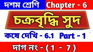 চক্রবৃদ্ধি সুদ ও সমাহার বৃদ্ধি বা হ্রাস ClassX কষে দেখি61 wb class 10 math Chapter 61 [upl. by Aramoj]