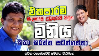 එකපාරම මැදසාලෙ උඩුකුරුව තිබුන මිනිය කතා කරන්න පටන්ගත්තා  AMITHTHA WEERASINGHE  NETH FM SAJEEWITHA [upl. by Enawd]