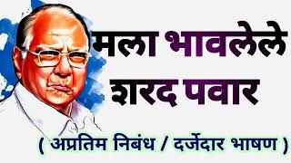 Mala Bhavalele Sharad Pawar  Essay On Sharad Pawar  मला भावलेले शरद पवार अप्रतिम भाषण सुंदर निबंध [upl. by Dorcus]