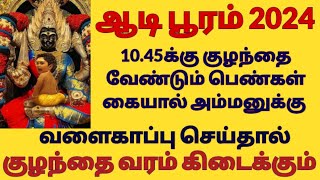 aadi pooram 2024 date and time  குழந்தை வேண்டும் பெண்கள் அம்மனுக்கு இப்படி வளைகாப்பு செய்யுங்கள் [upl. by Anawaj]