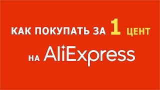 Как за 1 цент покупать годную мелочевку ценой до 4 на Aliexpress [upl. by Nref]