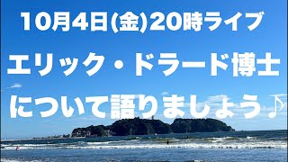 エリック・ドラード博士について語りましょう♪ [upl. by Iormina]