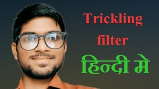 trickling filter in hindi  water treatment plant process in hinditricklingfilterwatertreatment [upl. by Bedad]