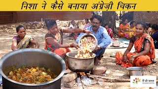 वारली दावत में बना अंग्रेजी चिकन  Special Chicken in Warli Adivasi Feast [upl. by Enomahs]