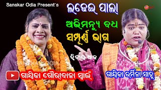 ଗୌରୀବାଳା ସ୍ଵାଇଁଙ୍କ ସମ୍ପୂର୍ଣ୍ଣ ପାଲା ଅଭିମନ୍ୟୁ ବଧ ଲଢେଇ ପାଲା  Gayika Gauribala Swain  LADHEI PALA [upl. by Walrath]