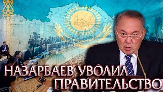 СРОЧНЫЕ НОВОСТИ  НАЗАРБАЕВ УВОЛИЛ ПРАВИТЕЛЬСТВО [upl. by Ahseek]