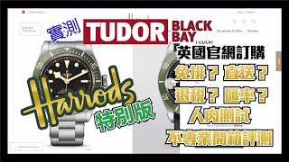 帝舵Tudor Harrods BB 特別版 直送香港開箱淺談  PART 1 [upl. by Aramas]