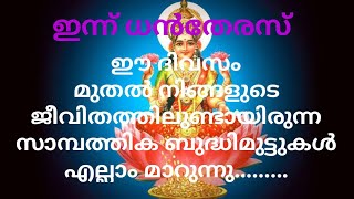 ധൻ തേരസ്സ് ✨🌞 🪷 ലക്ഷമീ ദേവി നിങ്ങൾക്ക് തരുന്ന അനുഗ്രഹങ്ങൾ 🪷Divineheal Malayalam Tarotreading 🪷 [upl. by Ettelrats]