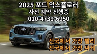 2025 포드 익스플로러 사전계약 실시중  다양한 혜택과 국내 1호 출고의 기회 [upl. by Notac394]