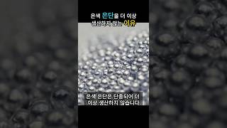 은색 은단이 단종된 이유 식품에 은silver 사용 금지 은피증 [upl. by Niuqaoj]