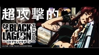 CRブラックラグーン２ ７月７日全国順次導入開始！ [upl. by Winwaloe]