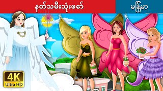 နတ်သမီးသုံးဖော်  Three Little Fairies in Myanmar  Myanmar Fairy Tales [upl. by Adirehs]