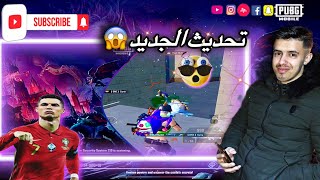 التحديث الجديد😰اول غيم😱هل راح نتآقلم 😒مع المود😡تقيمي للمود😔1\10😡PUBG MOBILE🔥 [upl. by Zalucki]