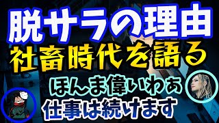 【towaco雑談】ブラック企業での社畜時代を語る！専業YouTuberにならない理由にぴらの課長絶賛【towaco切り抜き】 [upl. by Bora]