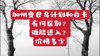 美国加州奥巴马医保和白卡新移民应该进哪个？ [upl. by How]