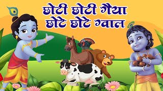 Little Krishna BhajanChhoti Chhoti Gaiya Chote Chote Gwal  Kanha Songs  Choto So Mero Madan Gopal [upl. by Nojad]