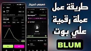 طريقة انشاء عملة رقمية علي بوت Blum وزاي تحقق منها ارباح شرح خانة Memepad في بوت Blum [upl. by Sanson333]