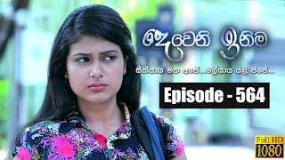 Deweni Inima  Episode 564 05th April 2019 [upl. by Ainimreh]