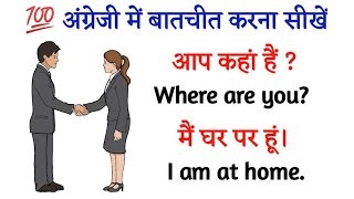 💯अंग्रेजी में बातचीत करना सीखें English Speaking Practice English Speaking Course spokenenglish [upl. by Orferd]