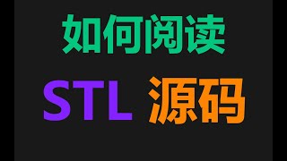 如何阅读C STL 源码？ [upl. by Tecil]