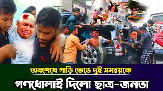 গাড়ি ভেঙে দুই সমন্বয়কে গণধোলাই দিলো ছাএলীগ  হাসনাত আবদুল্লাহ  সারজিস আলম  Taza News [upl. by Wilser]