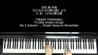 吉松隆『4つの小さな夢の歌』 秋：11月の夢の歌（ピアノ）Takashi YOSHIMATSU AutumnDream Song on November Piano Solo [upl. by Fini]