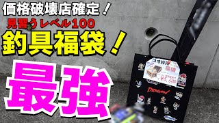 2024年最強釣具福袋！過去最高のコスパ度外視した福袋開封したら価格破壊確定 [upl. by Gladis832]