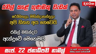 Sagara Kariyawasam  රනිල් මහින්දව ඇන්දුවේ මෙහෙමයි [upl. by Alarise]