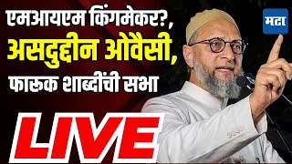 🔴 Asaduddin Owaisi LIVE Sabha  Solapur AIMIM Sabha  Asaduddin Owaisi Speech [upl. by Enelym]