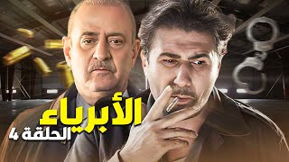 المسلسل البوليسي الأبرياء الحلقة 4  عملوا ورشة صناعة حبوب والضابط جن جنانه [upl. by Halika]