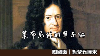 字幕753 西方哲學史。萊布尼玆的單子論〈陶國璋：哲學五厘米〉20230205 [upl. by Enisaj]