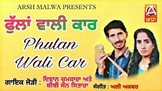 PHULAN WALI CAR SINGER DIWAN CHAMKARA SOUN STARA OLD PUNJABI SONG ARSH MALWA PRESENTS [upl. by Eiuqram]