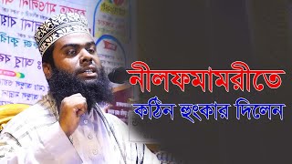 এমন হুংকার ১৫ বছরেও শুনি নাই গরম ওয়াজ  আফজাল হোসেন জিহাদী নতুন ওয়াজ ২০২৪  Afzal Hossen Zihadi [upl. by Tenay]