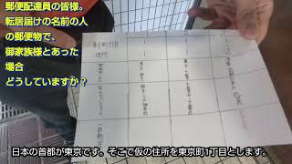 郵便配達員の皆様。転出届けの転送期間経過が過ぎた人の名前の郵便物で、御家族様とあった場合。どうしていますか？「福朗学校郵便配達講座」 [upl. by Harrietta]