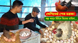 ডিমের চাহিদা মেটাতে পালন হচ্ছে দেশি মুরগি পুরোনো কৌশলে  মুরগি পালন পদ্ধতি  কৃষি ঘর [upl. by Ati]