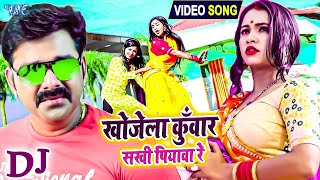 Pawan Singh Dj Video Song  Shadishuda Hoke Khojela Kuwar Sakhi Piywa Re  Bhojpuri Dj Song 2022 [upl. by Ezaria]