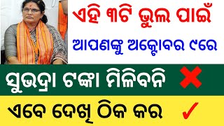 ୯ରେ ଏମାନଙ୍କୁ ସୁଭଦ୍ରା ଟଙ୍କା ମିଳିବନି ❌ Subhadra Yojana 2nd Phase Money Subhadra Yojana New Update DBT [upl. by Chrissa]