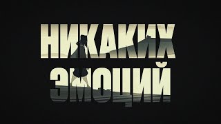 The Limba Andro Navai  Никаких эмоций Official Lyric Video [upl. by Angelia516]