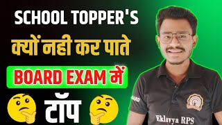 स्कूल टॉपर बोर्ड परीक्षा में क्यों टॉप नही कर पाते  board exam 2025 class 10th amp 12th [upl. by Leann]