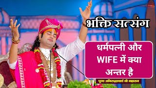 Aniruddhacharya Ji Maharaj  धर्मपत्नी और WIFE में क्या अन्तर होता है  Aniruddhacharya Ki Katha [upl. by Elraet]