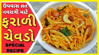 વ્રત માટે ફરાળી ચેવડો ઘરે કેમ બનાવશો  farali chevdo recipe in gujarati  ferrari bataka no chevdo [upl. by Ari]