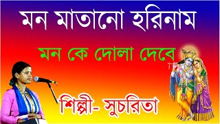 মন মাতানো হরিনাম  Mon Matano Harinam  Sucharita Mondal [upl. by Rehpotirhc]