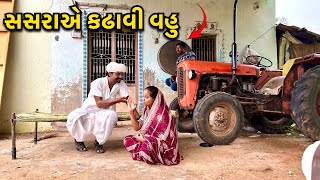 સસરાએ પકડ્યો વહુનો પોલ  Juthu Boli Jindagi Bagadi Kaka ni comedy Video [upl. by Burkle]