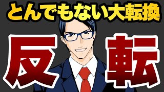 とんでもない大転換が起きている 反転 [upl. by Aehtrod]