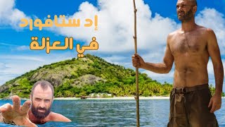 Naked and Marooned with Ed Stafford اد ستافورد في العزلة – جزيرة الوروا  فيجيا [upl. by Eural798]