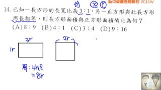 w校資優入學考題14 長方形與正方形周長相等求面積比 [upl. by Faust]