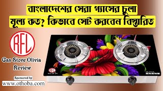 RFL Double Glass LPG Gas Stove Olivia Review Best gas stove in Bangladesh [upl. by Voccola911]