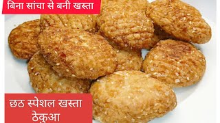 Khasta kaise banayeHow to make khasta Thekua Recipeबिहार की फेमस खस्ता ठेकुआ रेसिपी [upl. by Swithin]