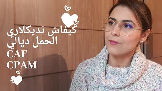 كيفاش نديكلاري الحمل ديالي في فرنسا💕déclaration de grossesse en france💕CAF CPAM [upl. by Aehsat555]